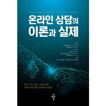 온라인 상담의 이론과 실제