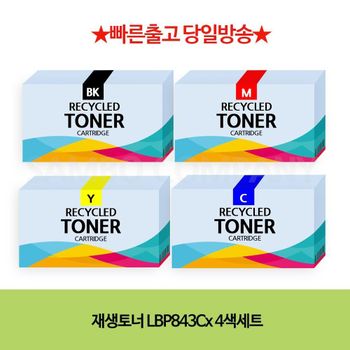 재생토너 FO65AT68 LBP843Cx 4색세트 프린터 리필 교체.