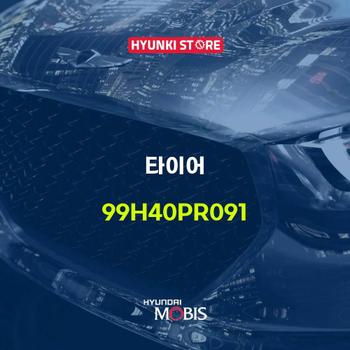 현대모비스타이어  (99H40PR091)