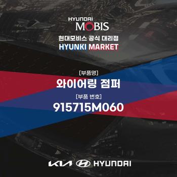 와이어링 점퍼 (915715M060) 현대모비스부품몰