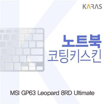 고품질 MSI GP63 Leopard 8RD Ultimate용 코팅키스킨 키스킨 노트북키스킨...