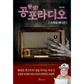 왓섭! 공포라디오 스페셜 에디션