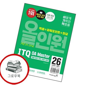 2026 이기적 ITQ OA Master 엑셀파워포인트 ver2021+한글 ver2022 올인원 추천도서