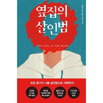 옆집의 살인범