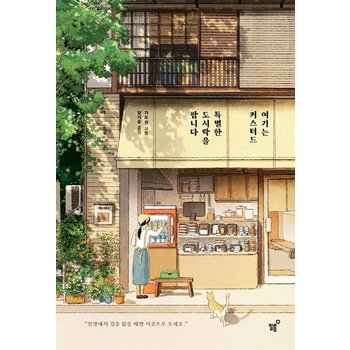 필름 여기는 커스터드 특별한 도시락을 팝니다