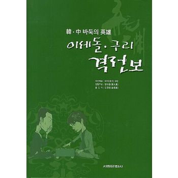 이세돌 구리 격전보