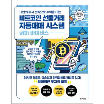 비트코인 선물거래 자동매매 시스템 with 바이낸스 - 나만의 투자 전략으로 수익을 내는 비밀