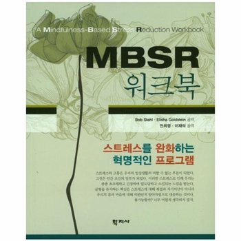 MBSR 워크북 스트레스를 완화하는 혁명적인 프로그램
