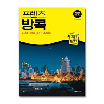 프렌즈 방콕 (2025-2026) : 파타야 깐짜나부리 아유타야 여행 가이드 북