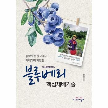 블루베리 핵심재배기술 : 농학자 문원 교수가 재배하며 체험한