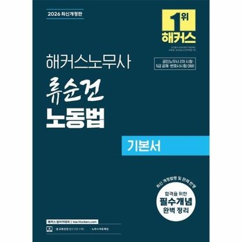 2026 해커스노무사 류순건 노동법 기본서 (공인노무사 2차 시험 대비)