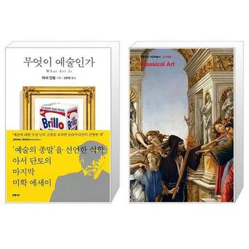 무엇이 예술인가 + 진중권의 서양미술사  고전예술 판  2판  _P332732206