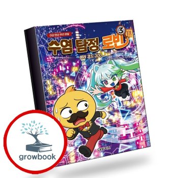수염 탐정 로빈 3 에러 코드 300 책