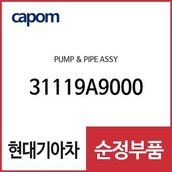 펌프-연료 (31119A9000) 올뉴 카니발, 더뉴 카니발, 코나, 셀토스