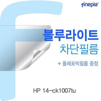 TBZ HP 14-ck1007tu용 Bluelight Cut필름 청색광차단필름 블루라이트차단 액정필름 액정보호필름