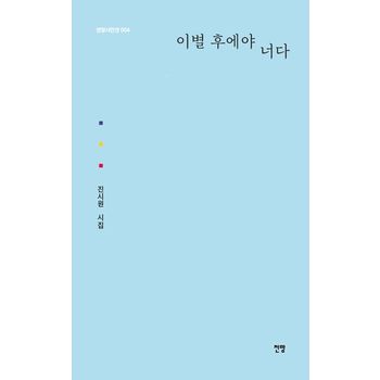이별 후에야 너다