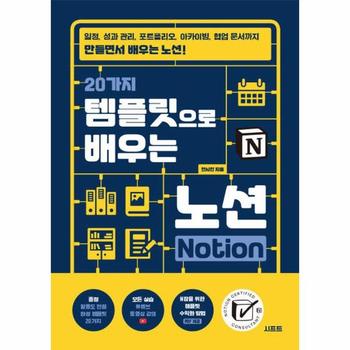 20가지 템플릿으로 배우는 노션 Notion