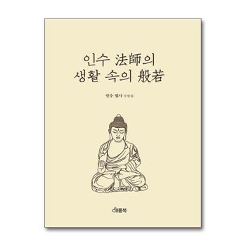 인수법사의 생활속의 반야