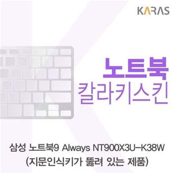 삼성 노트북9 Always NT900X3U-K38W(A타입)용 칼라키스킨 키스킨 노트북키스킨 코팅키스킨