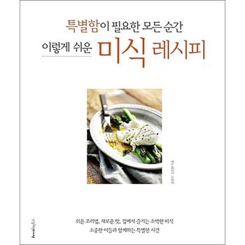 미식 레시피  특별함이 필요한 모든 순간 이렇게 쉬운 (반양장)