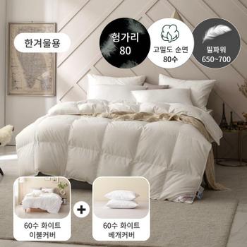 [한겨울용 구스패키지] 80수 헝가리 구스 이불(솜털80)+60수 이불커버세트 - 퀸1100g