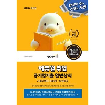 2026 최신판 에듀윌 취업 공기업기출 일반상식 - 기출키워드 888선+무료특강