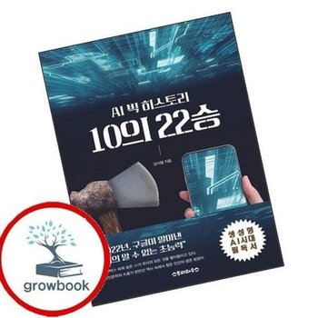 AI 빅히스토리 10의 22승