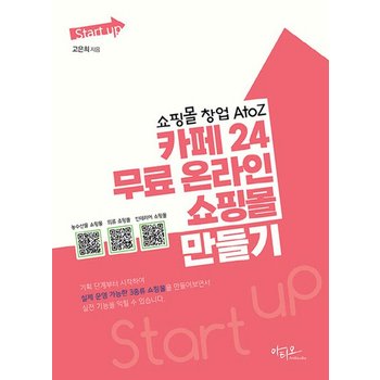 아티오 쇼핑몰 창업 AtoZ 카페24 무료 온라인 쇼핑몰 만들기