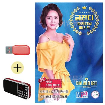 효도라디오 + USB 금잔디 오리지날 베스트 신곡