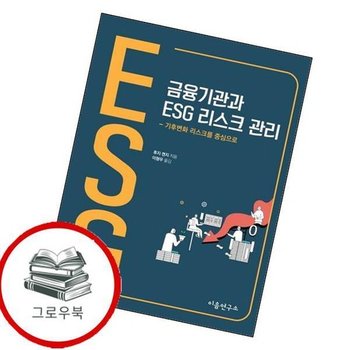 금융기관과 ESG 리스크 관리 금융기관과ESG리스크관리 추천도서