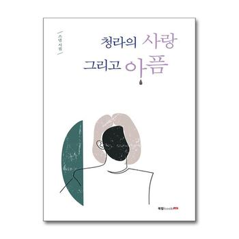 청라의 사랑 그리고 아픔