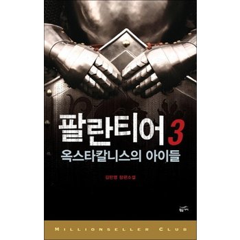 팔란티어 3 (밀리언셀러 클럽 한국편 4)