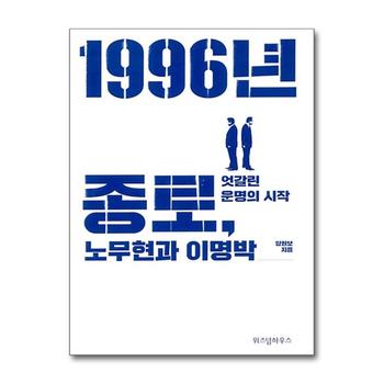 1996년 종로 노무현과 이명박