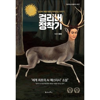 걸리버 정착기 (한글 + 영문판) - 걸리버 여행기에서 이어지는 이야기 세계 최초의 AI 패스티시 소설