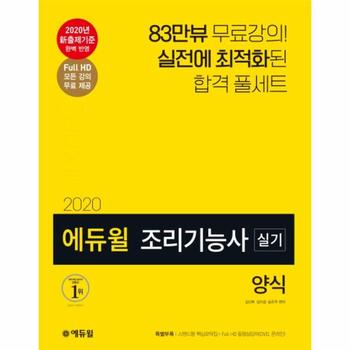 2020 에듀윌 조리기능사 실기 양식   스탠드형 핵심요약집 수록 Full HD 동영상 무료제공 DVD 온라인