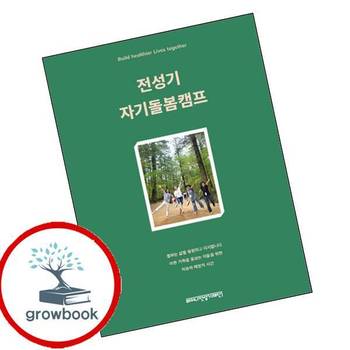 전성기 자기돌봄캠프 전성기자기돌봄캠프 책