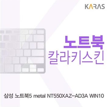 NT550XAZ-AD3A 컬러키스킨