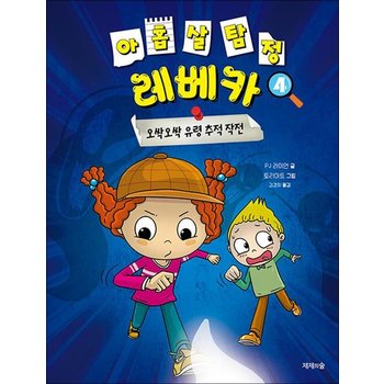 아홉 살 탐정 레베카 4  오싹오싹 유령 추적 작전