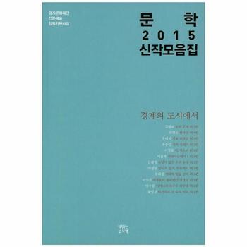 문학 2015 신작모음집 경계의 도시에서