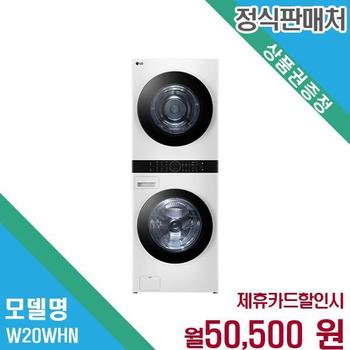 LG 트롬 오브제컬렉션 워시타워 W20WHN.AKOR 60개월 63500