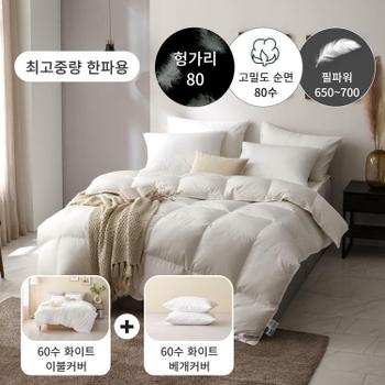 [한파용 구스패키지] 80수 헝가리 구스 이불(솜털80)+60수 이불커버세트 - 킹1600g
