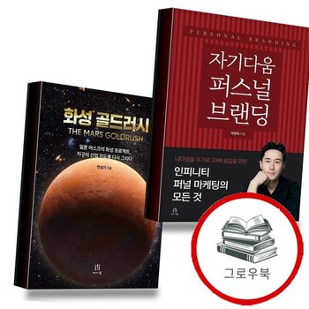 자기다움 퍼스널 브랜딩 + 화성 골드러시 (전2권) 세트 추천도서