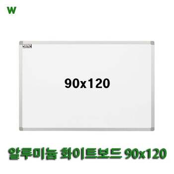 알루미늄 화이트보드 90x120 문구/사무용품