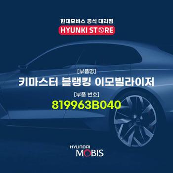 현대모비스키마스터 블랭킹 이모빌라이저 (819963B040)