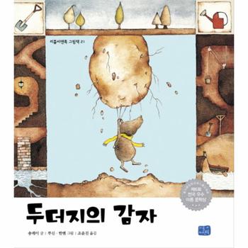 두더지의 감자-21(리틀 씨앤톡 그림책)