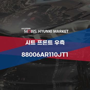 시트 프론트 우측 (88006AR110JT1)