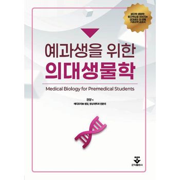 예과생을 위한 의대생물학
