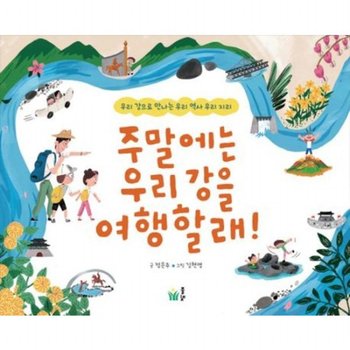 주말에는 우리 강을 여행할래! : 우리 강으로 만나는 우리 역사 우리 지리[반양장]