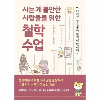 사는 게 불안한 사람들을 위한 철학 수업 : 어렵고 힘들수록 철학이 답이다
