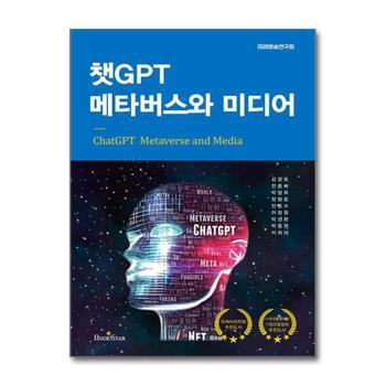 챗GPT 메타버스와 미디어